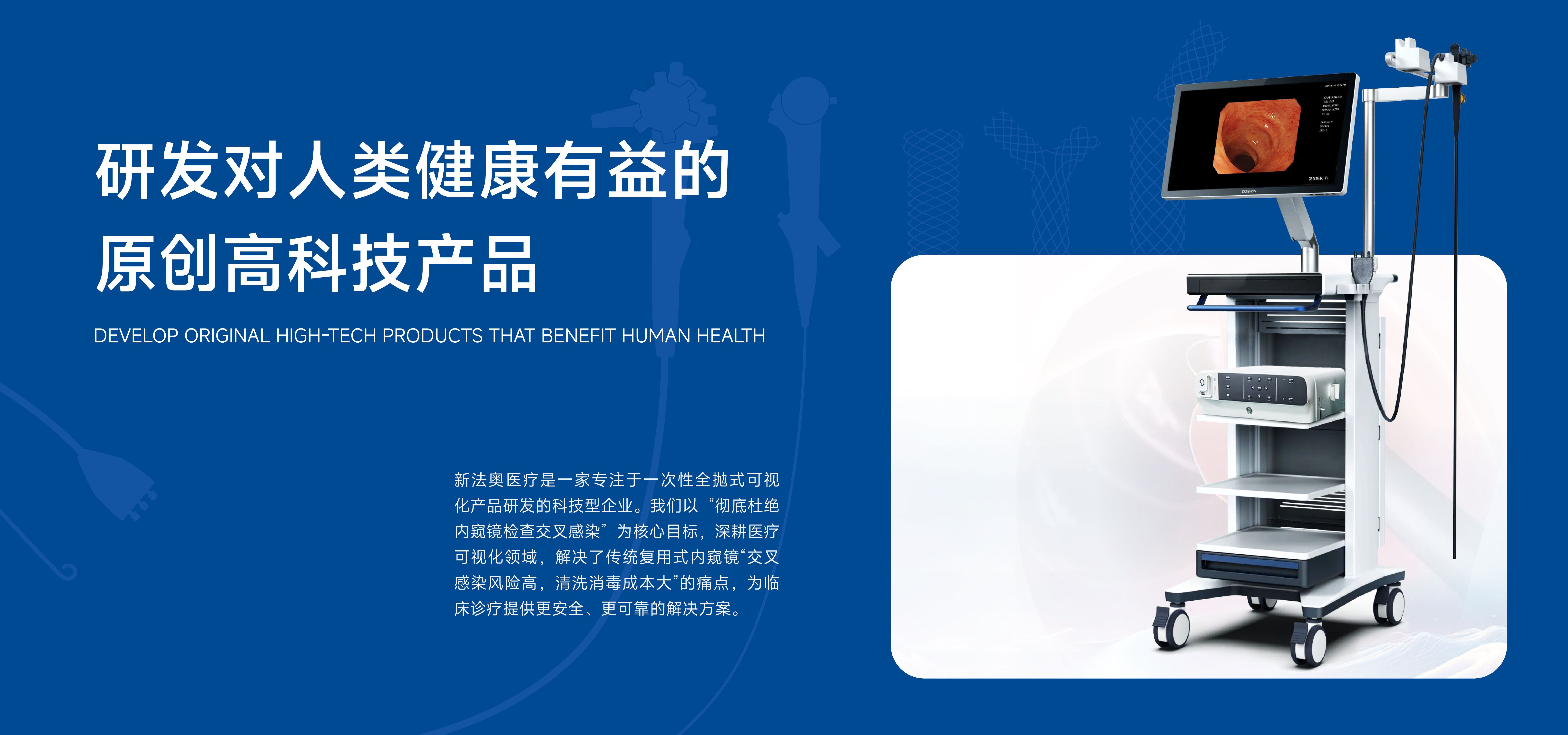 江苏新法奥医疗科技有限公司|一次性使用电子上消化道成像导管|一次性使用下消化道成像导管|一次性使用下消化道成像导管|一次性使用电子输尿管肾盂内窥镜导管|一次性使用电子支气管成像导管|电子输尿管镜图像处理器